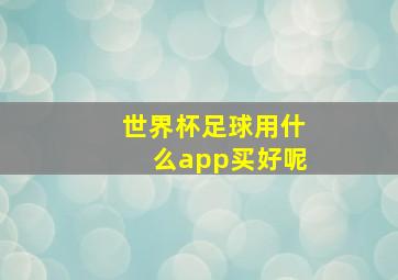 世界杯足球用什么app买好呢