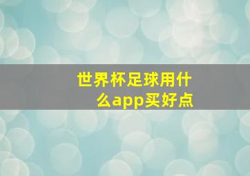 世界杯足球用什么app买好点