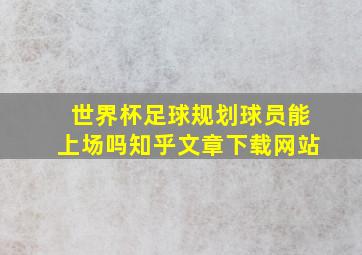 世界杯足球规划球员能上场吗知乎文章下载网站