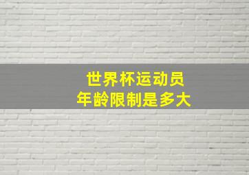 世界杯运动员年龄限制是多大