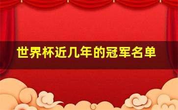 世界杯近几年的冠军名单