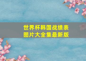 世界杯韩国战绩表图片大全集最新版