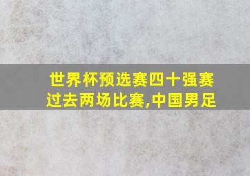 世界杯预选赛四十强赛过去两场比赛,中国男足