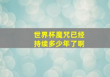 世界杯魔咒已经持续多少年了啊