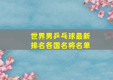 世界男乒乓球最新排名各国名将名单