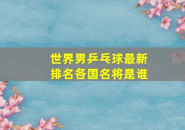 世界男乒乓球最新排名各国名将是谁