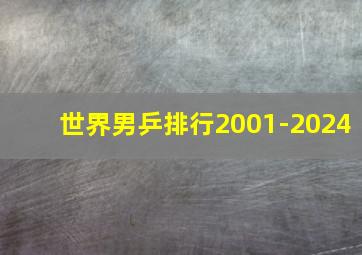 世界男乒排行2001-2024