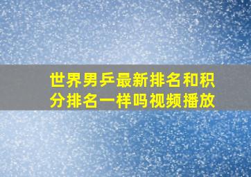 世界男乒最新排名和积分排名一样吗视频播放