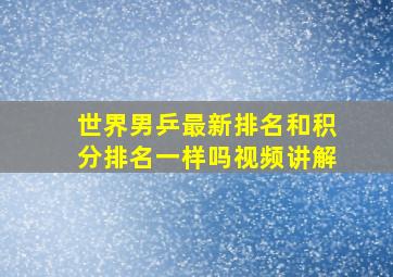 世界男乒最新排名和积分排名一样吗视频讲解