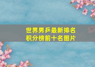 世界男乒最新排名积分榜前十名图片