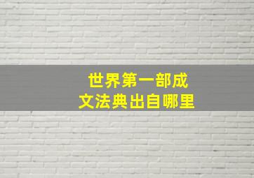 世界第一部成文法典出自哪里