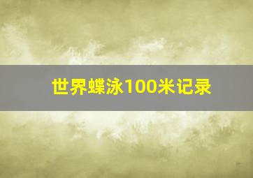 世界蝶泳100米记录