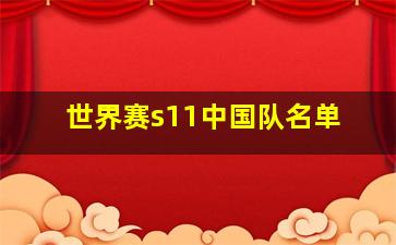 世界赛s11中国队名单