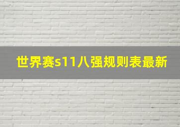 世界赛s11八强规则表最新