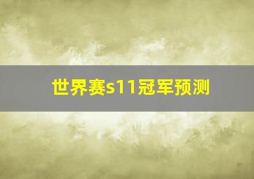 世界赛s11冠军预测