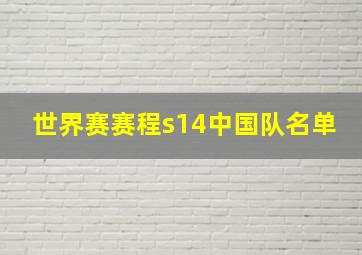 世界赛赛程s14中国队名单