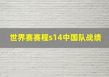 世界赛赛程s14中国队战绩