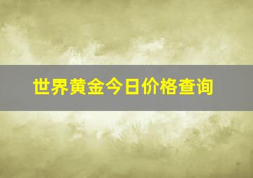 世界黄金今日价格查询