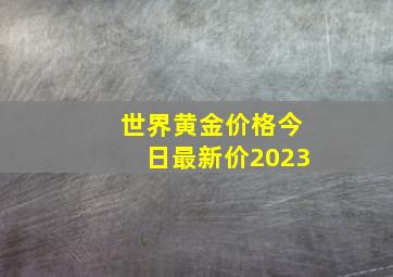 世界黄金价格今日最新价2023