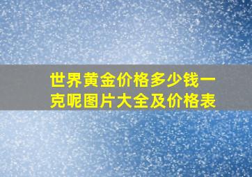 世界黄金价格多少钱一克呢图片大全及价格表