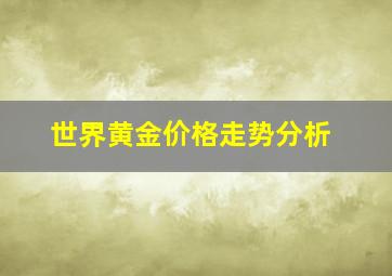 世界黄金价格走势分析