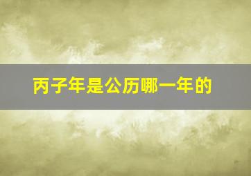 丙子年是公历哪一年的