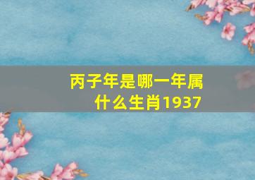 丙子年是哪一年属什么生肖1937