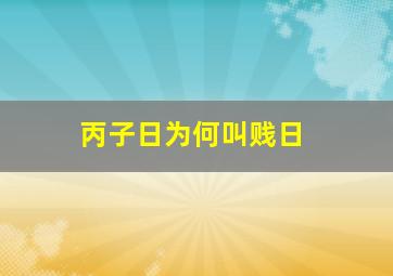 丙子日为何叫贱日