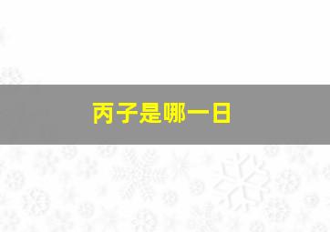 丙子是哪一日