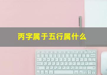 丙字属于五行属什么