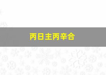 丙日主丙辛合