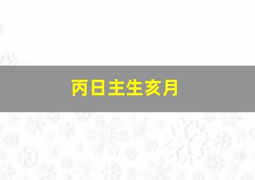 丙日主生亥月