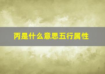 丙是什么意思五行属性