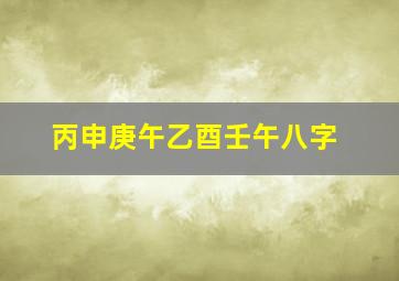 丙申庚午乙酉壬午八字