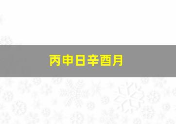 丙申日辛酉月