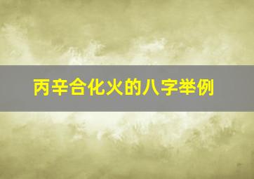 丙辛合化火的八字举例