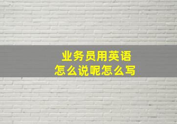 业务员用英语怎么说呢怎么写