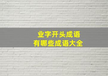 业字开头成语有哪些成语大全