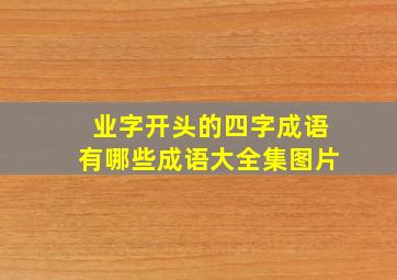 业字开头的四字成语有哪些成语大全集图片