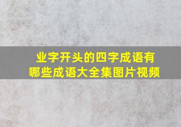 业字开头的四字成语有哪些成语大全集图片视频