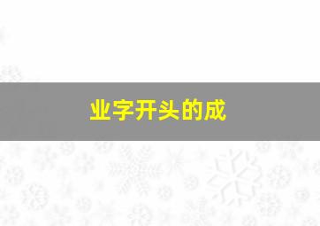 业字开头的成