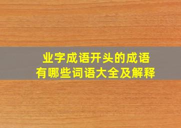 业字成语开头的成语有哪些词语大全及解释