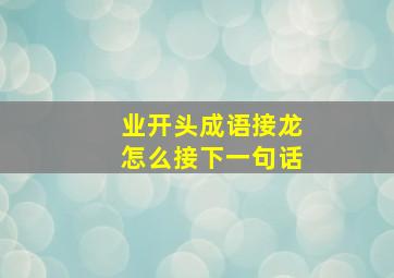 业开头成语接龙怎么接下一句话