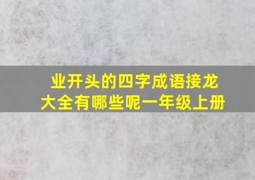 业开头的四字成语接龙大全有哪些呢一年级上册