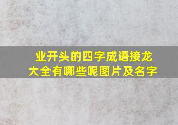 业开头的四字成语接龙大全有哪些呢图片及名字