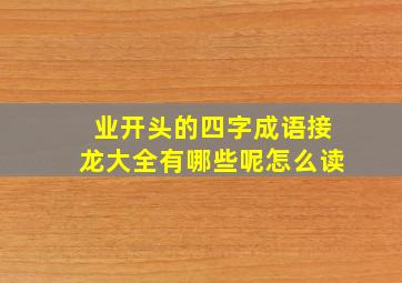 业开头的四字成语接龙大全有哪些呢怎么读