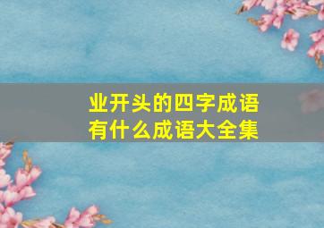 业开头的四字成语有什么成语大全集