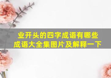 业开头的四字成语有哪些成语大全集图片及解释一下