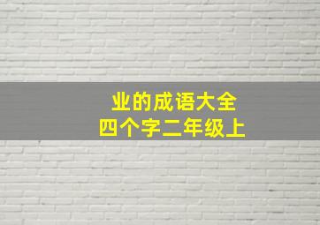 业的成语大全四个字二年级上