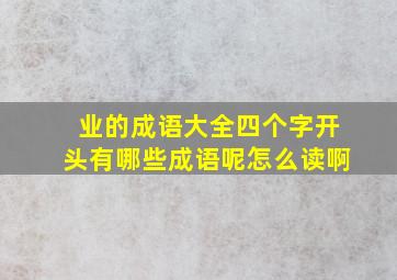 业的成语大全四个字开头有哪些成语呢怎么读啊